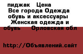 пиджак › Цена ­ 3 000 - Все города Одежда, обувь и аксессуары » Женская одежда и обувь   . Орловская обл.